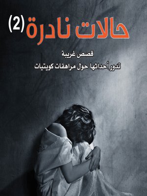 cover image of حالات نادرة 2